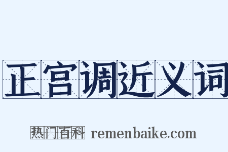 正宫调近义词是什么意思的图片